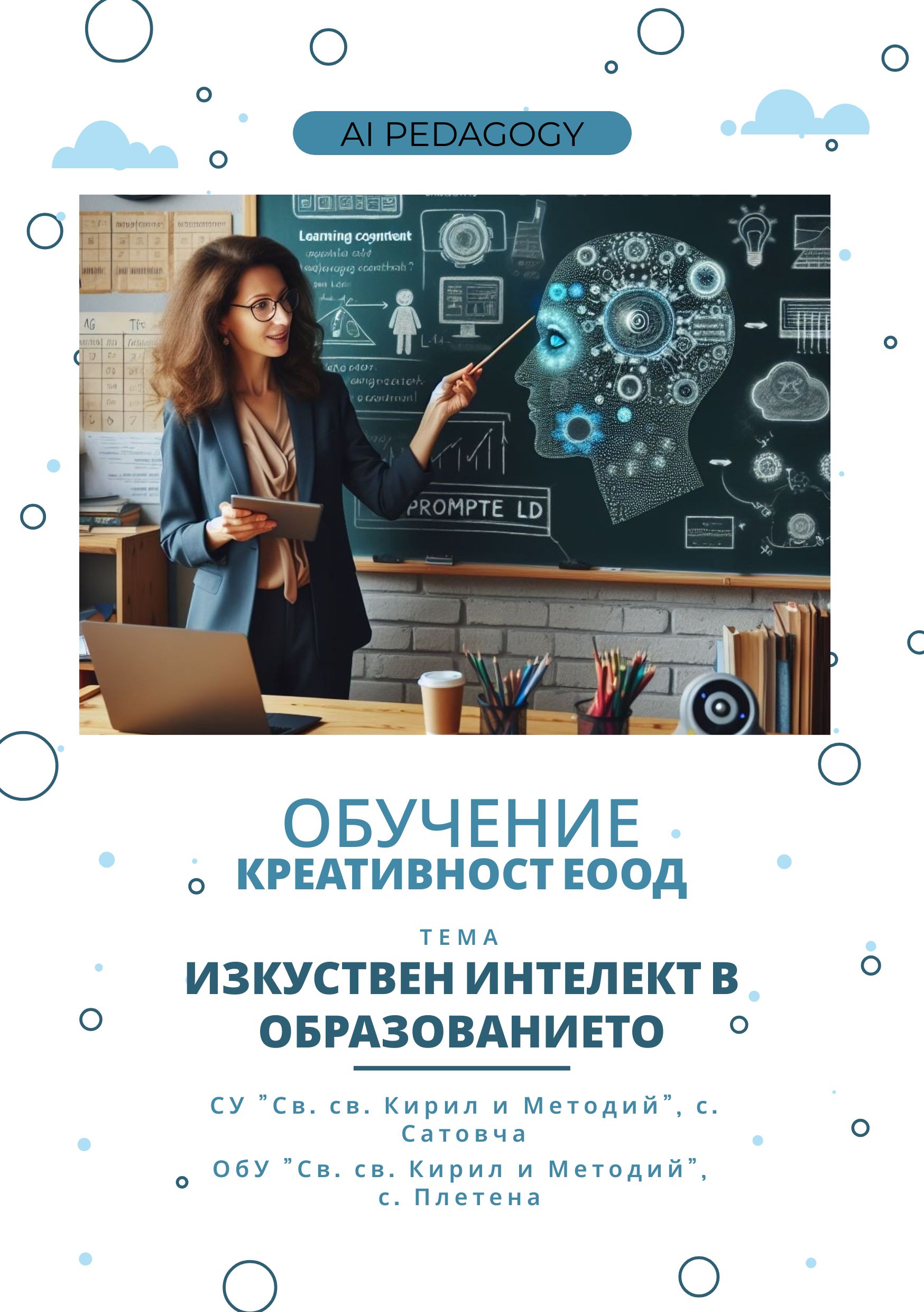 Защитен: Обучение: Изкуствен интелект в образованието – 13-14. 01. 2024 г.