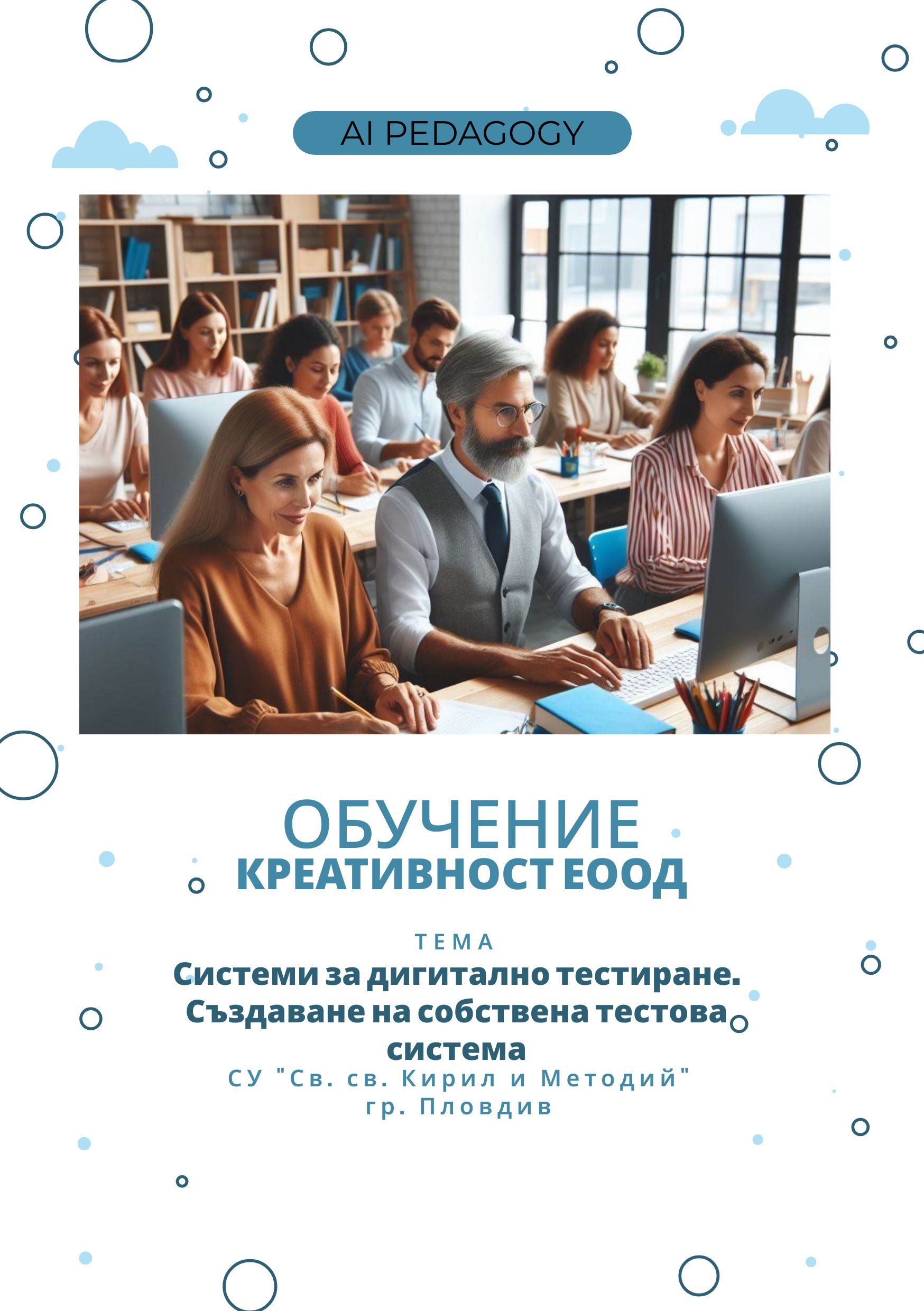 Защитен: Обучение: Системи за дигитално тестиране. Създаване на собствена тестова система – 21. 02. – 02. 03. 2024 г.