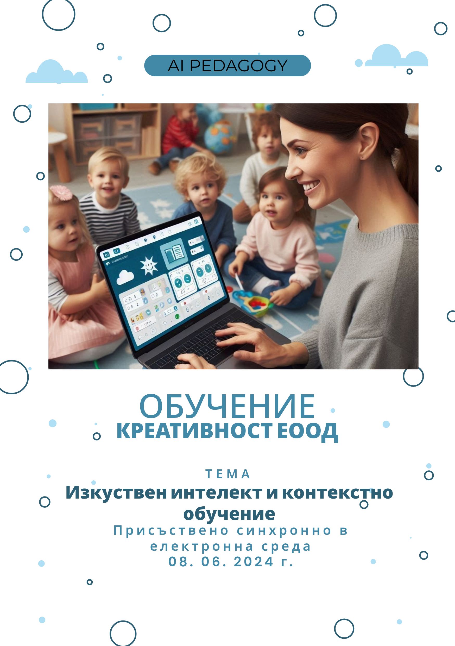 Защитен: Обучение: Изкуствен интелект и контекстно обучение – 08. 06. 2024 г.