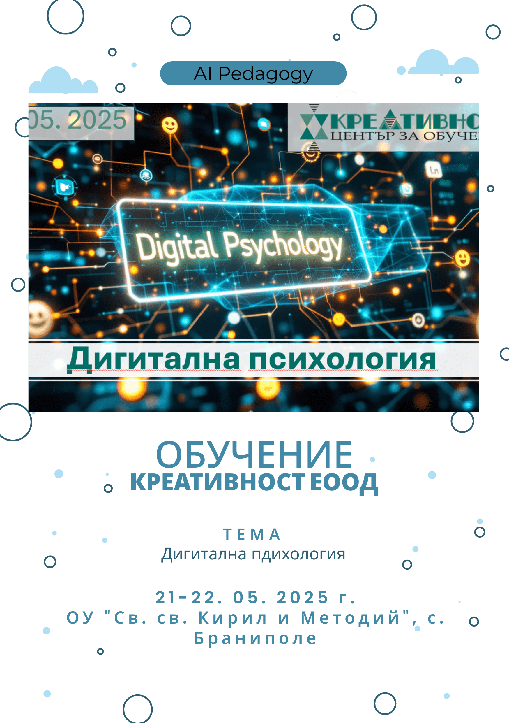 Защитен: Обучение: Дигитална психология – ОУ „Св. св. Кирил и Методий“, с. Браниполе, 21-22. 05. 2025 г.