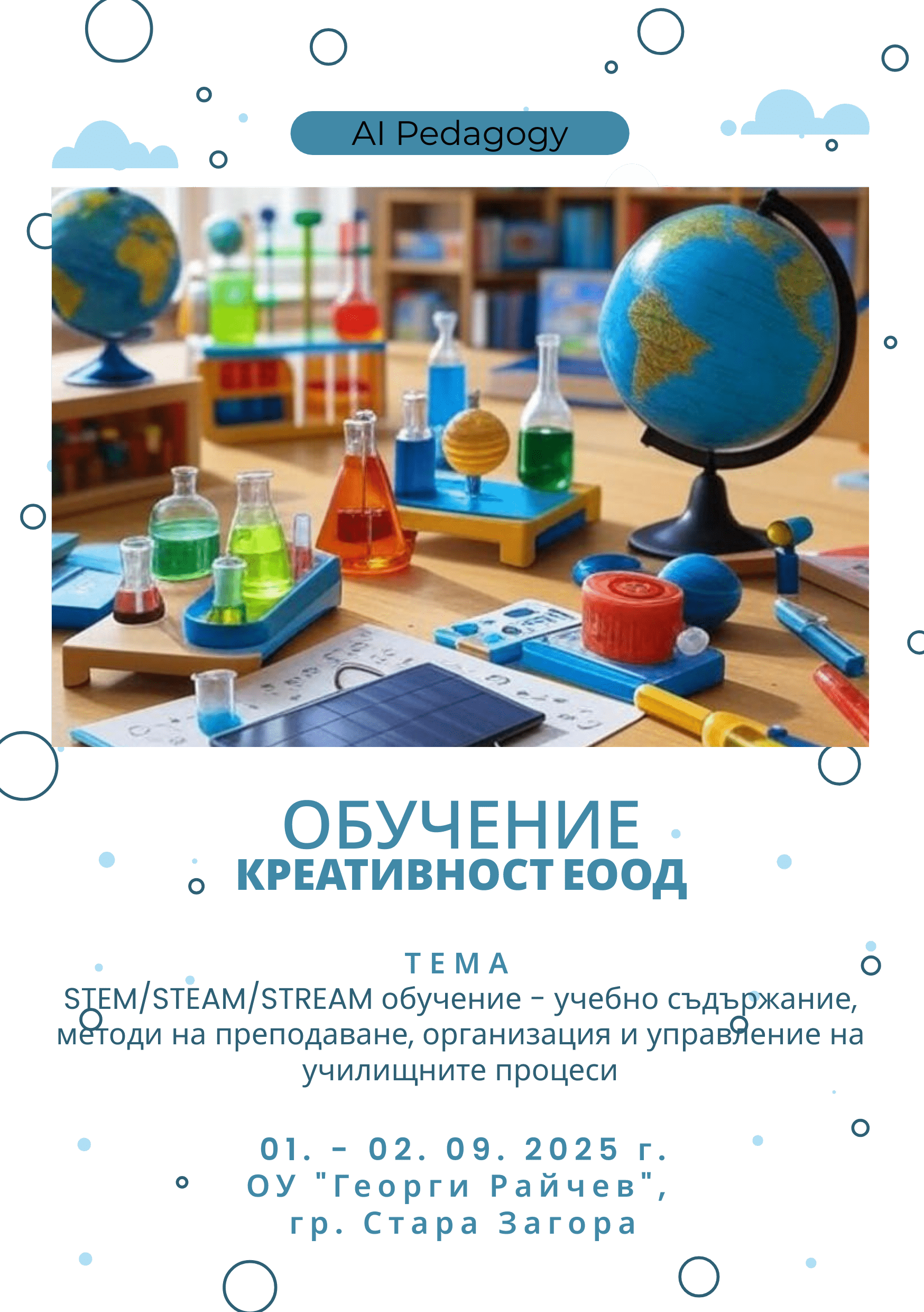 Защитен: Обучение: 3D принтери и иновации в STEM обучението: Проектиране, моделиране и работа с технологии на бъдещето – 01. – 02. 09. 2025 г., ОУ „Георги Райчев“, гр. Стара Загора