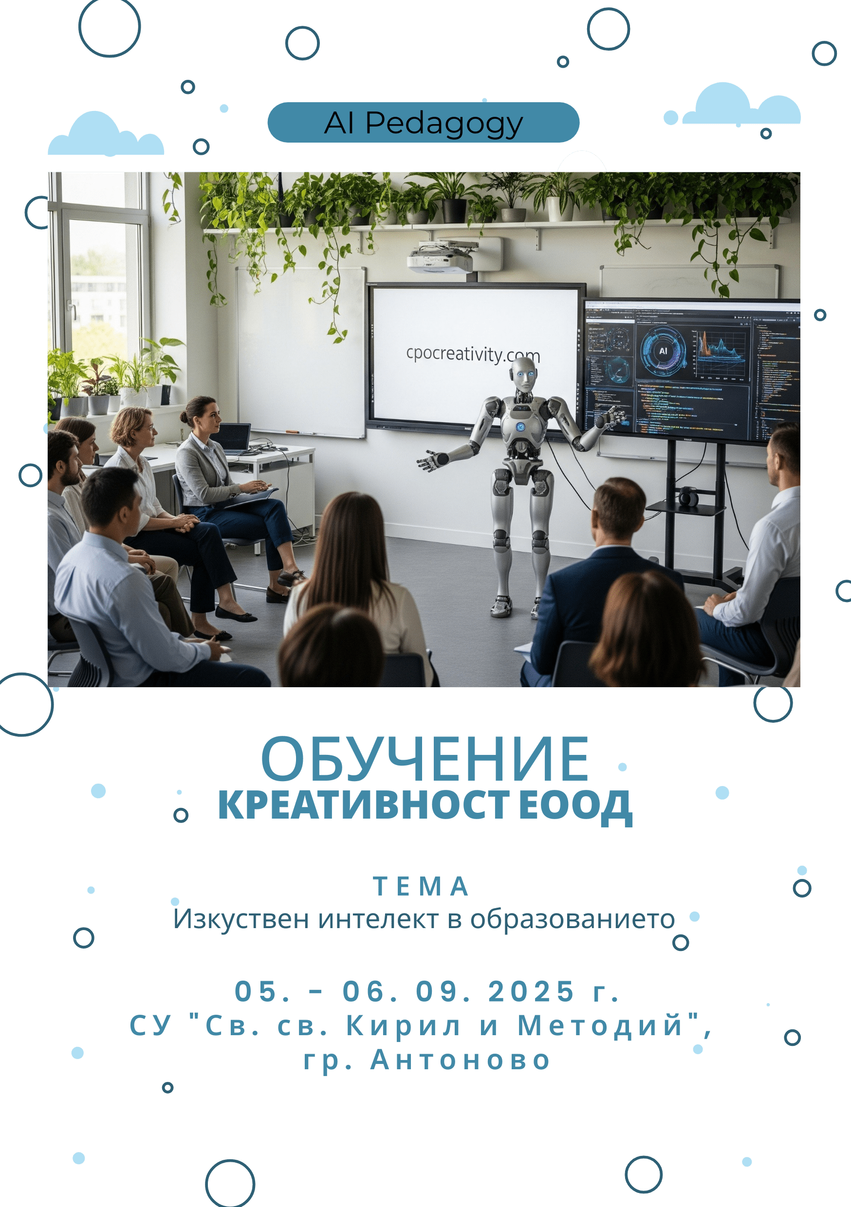 Защитен: Обучение: Изкуствен интелект в образованието, СУ „Св. св. Кирил и Методий“, гр. Антоново – 05-06. 09. 2025 г.