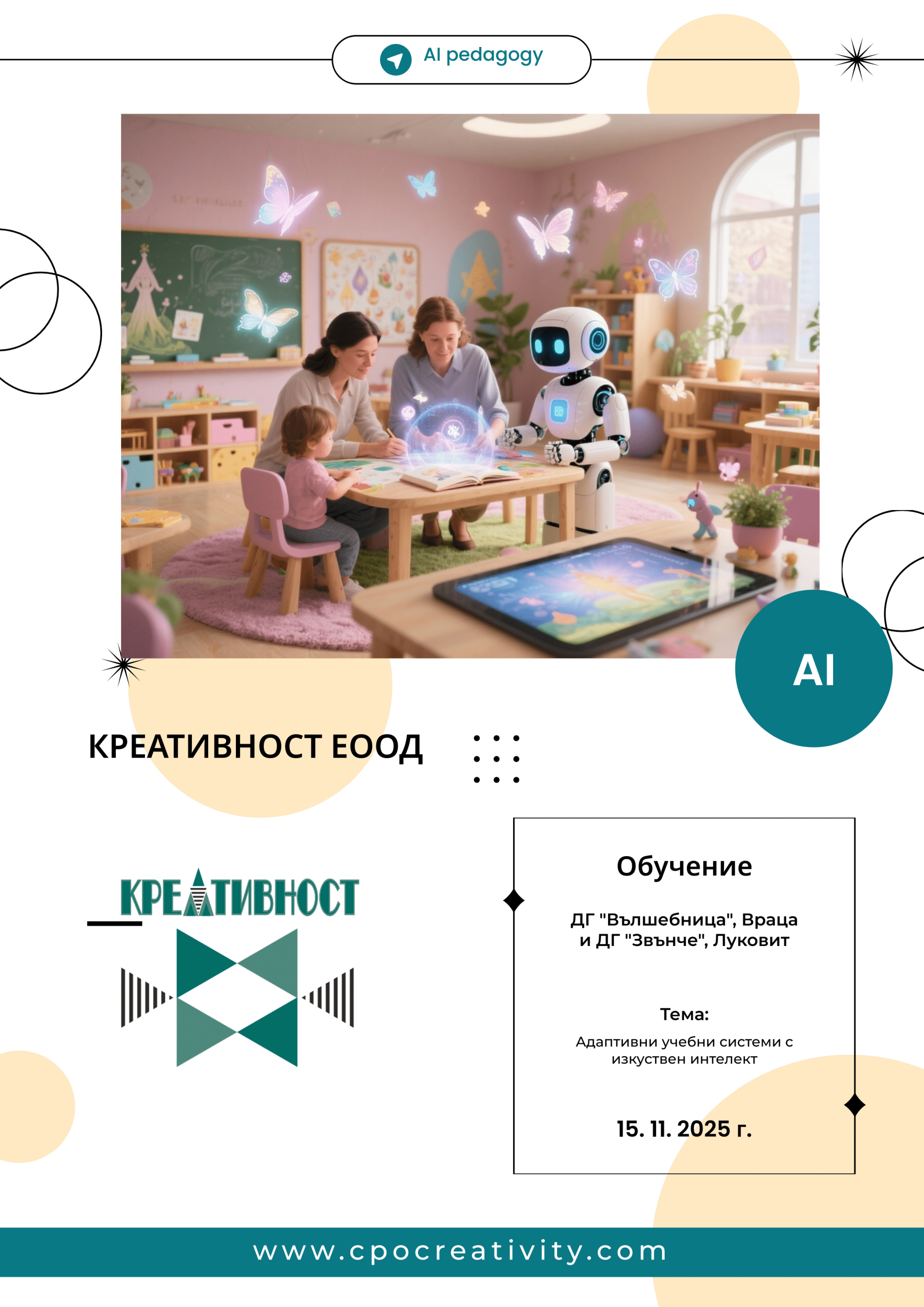 Защитен: Обучение: Адаптивни учебни системи с изкуствен интелект – ДГ „Вълшебница“, гр. Враца и ДГ „Звънче“, гр. Луковит – 15. 11. 2025 г.
