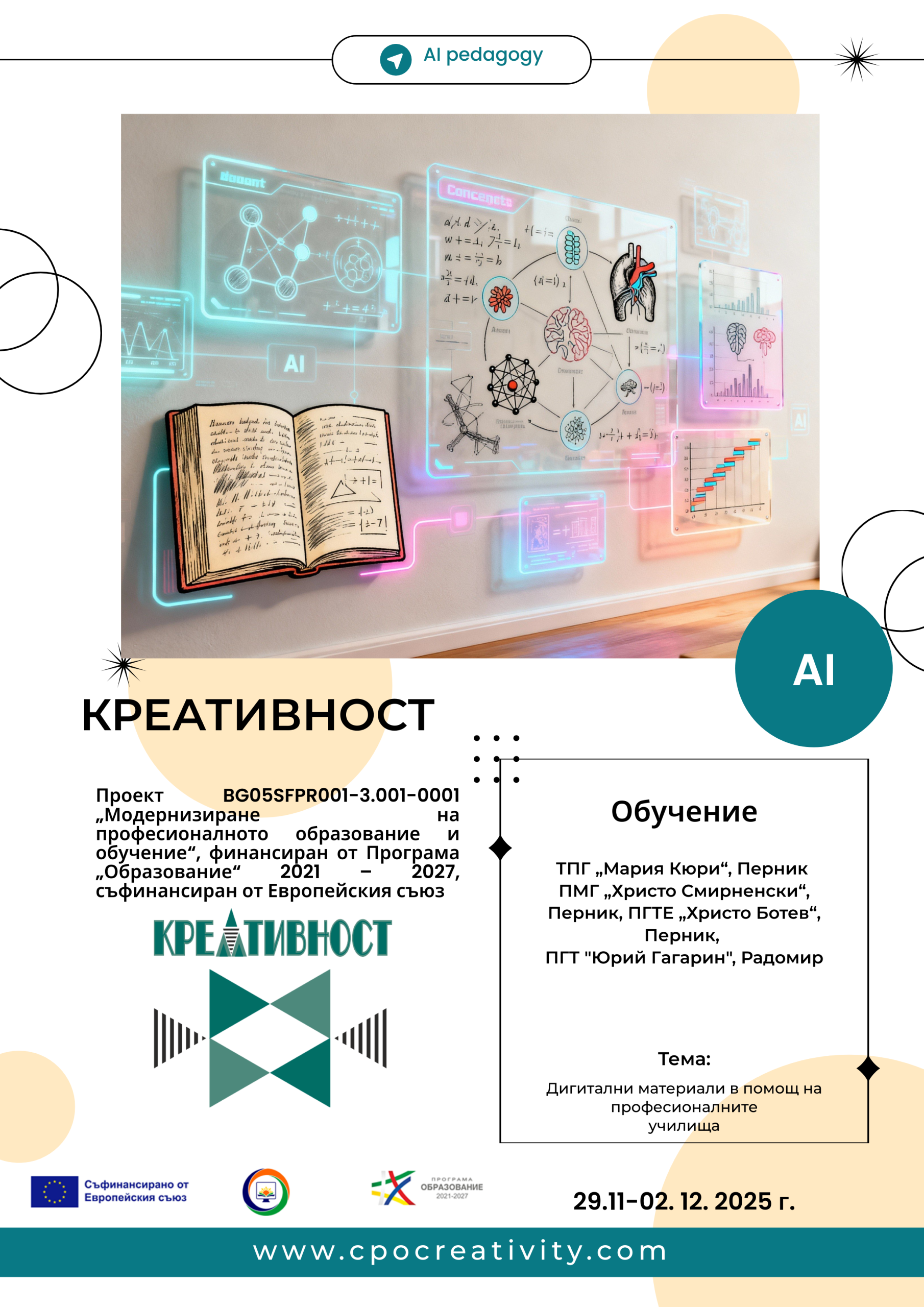 Защитен: Проект „Модернизиране на професионалното образование и обучение“ – Обучение на тема: „Дигитални материали в помощ на професионалните училища“ – 29. 11. – 02. 12. 2025 г., гр. Перник, гр. Радомир