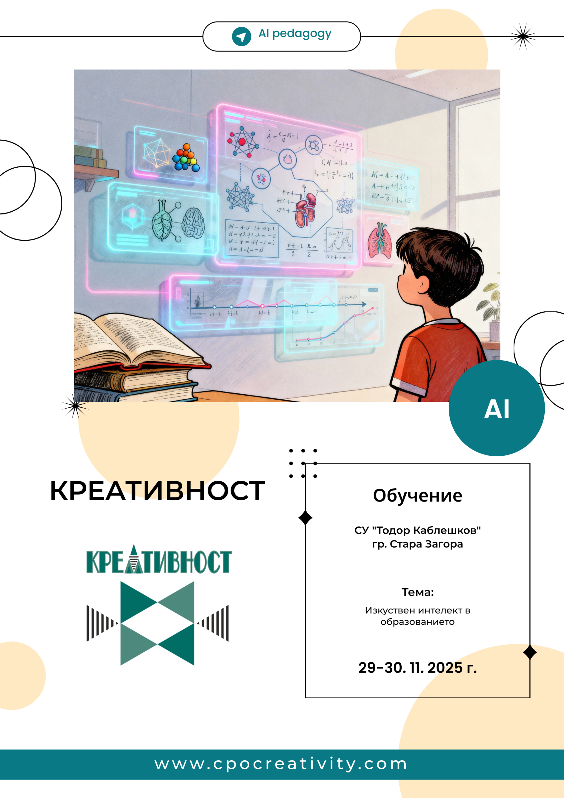 Защитен: Обучение: Изкуствен интелект в образованието, СУ „Тодор Каблешков“, гр. Стара Загора – 29-30. 11. 2025 г.
