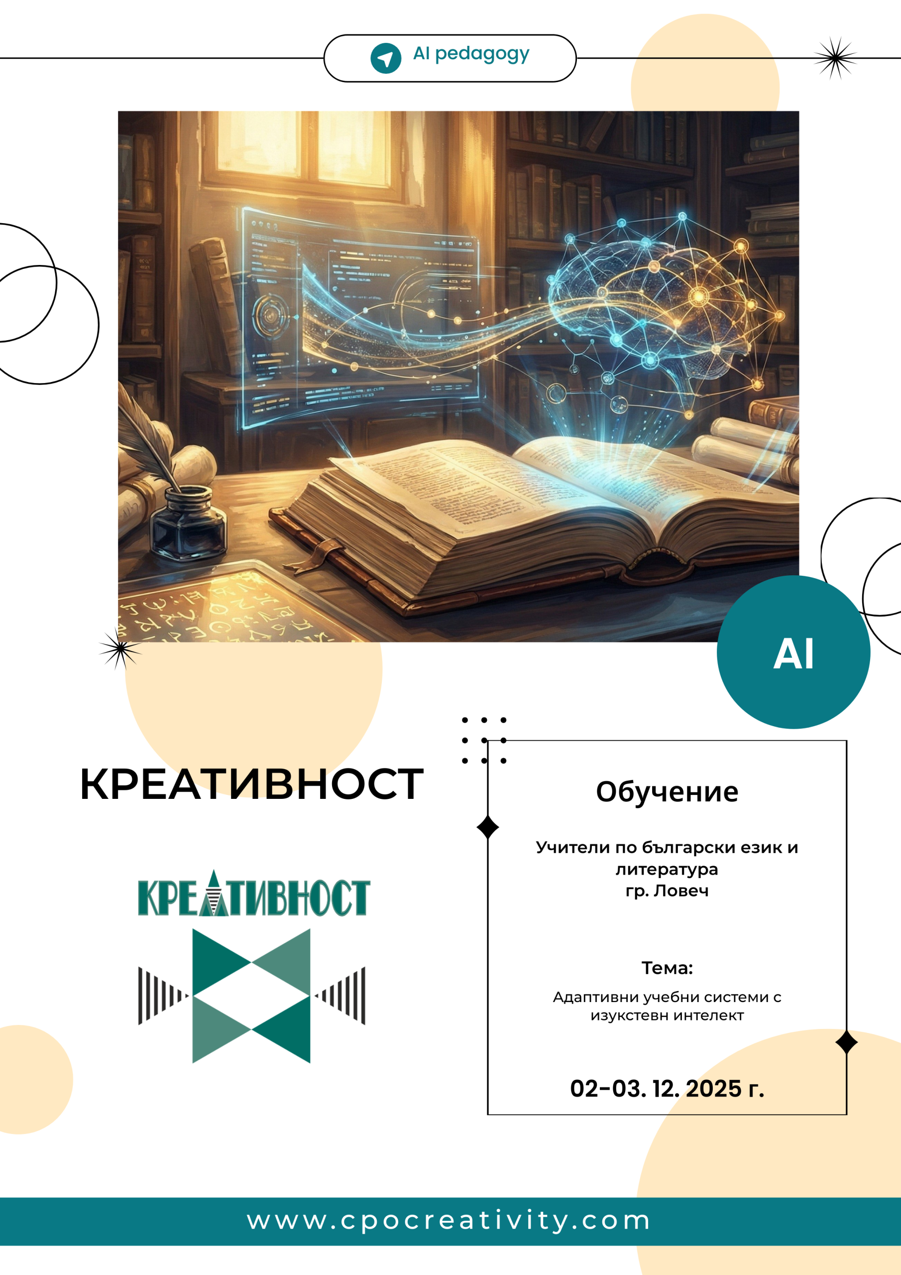 Защитен: Обучение: Адаптивни учебни системи с изкуствен интелект – специално за преподаватели по БЕЛ, гр. Ловеч, 02-03. 12. 2025 г.