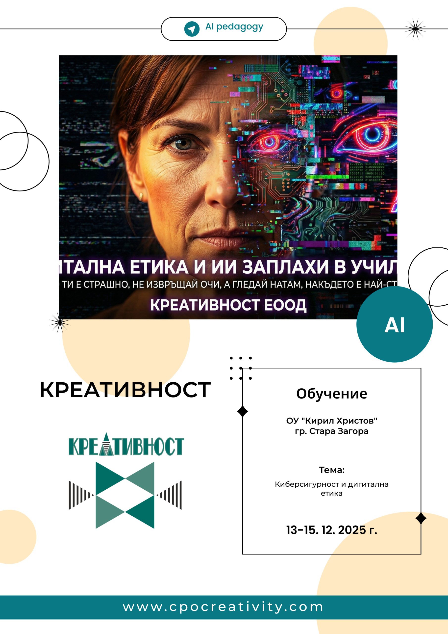 Защитен: Обучение: Киберсигурност и дигитална етика – ОУ „Кирил Христов“, гр. Стара Загора, 13-15. 12. 2025 г.