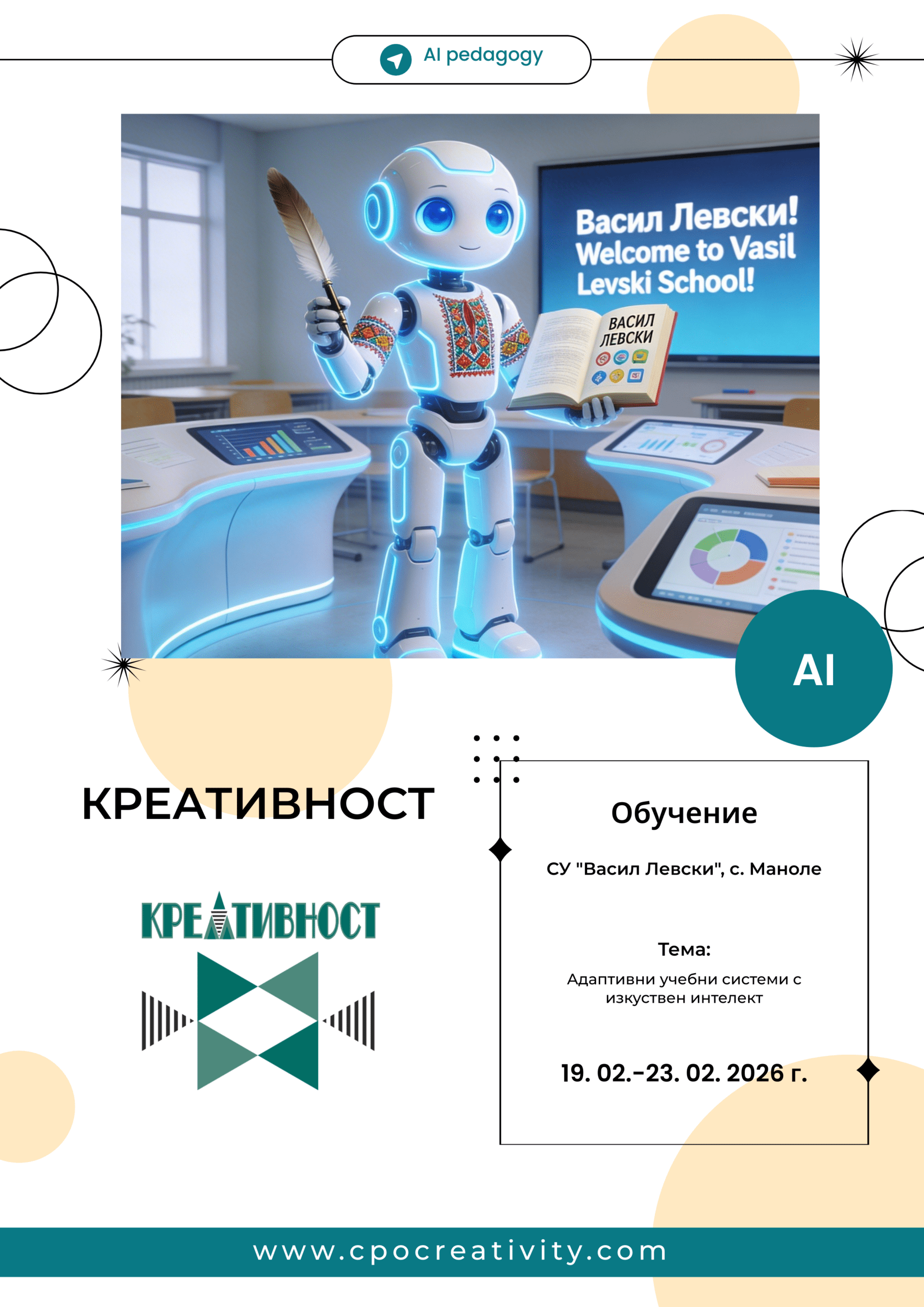 Защитен: Обучение: Адаптивни учебни системи с изкуствен интелект – СУ „Васил Левски“, с. Маноле, 19. 02. 2026 г.