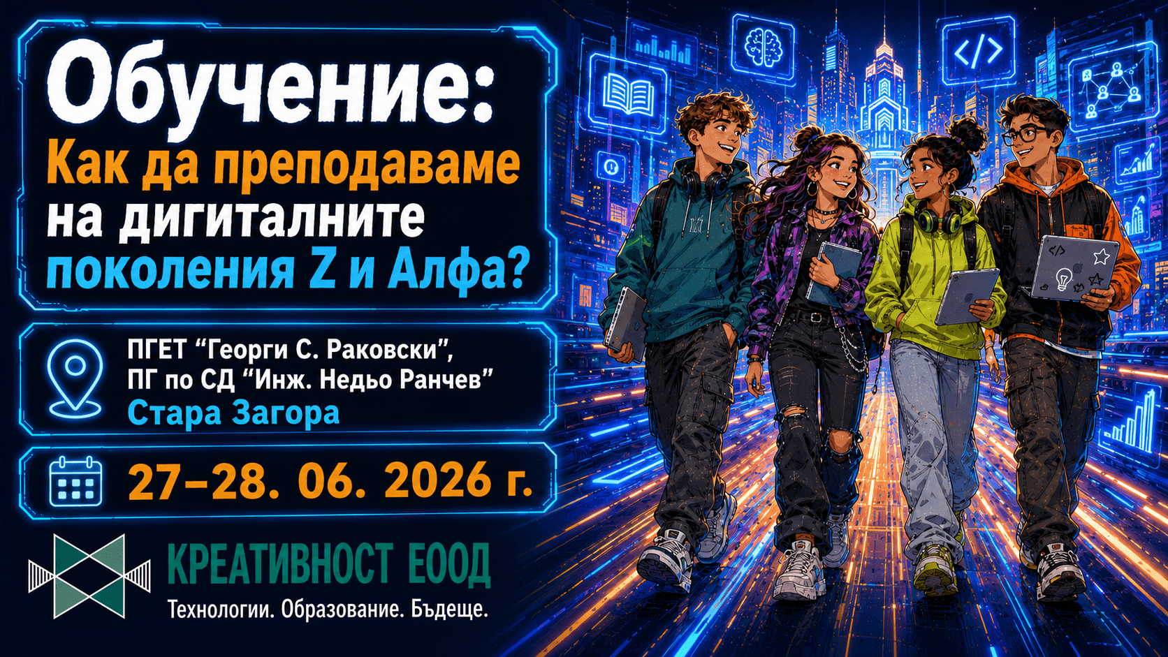 Защитен: Обучение: Как да преподаваме на дигиталните поколения Z и Алфа? – ПГЕТ „Георги С. Раковски“, ПГ по СД „Инж. Недьо Ранчев“, Стара Загора, 03-05. 07. 2026 г.