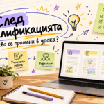 План на урок, ученическа работа и рефлексия — видими надписи и свързани бележки.